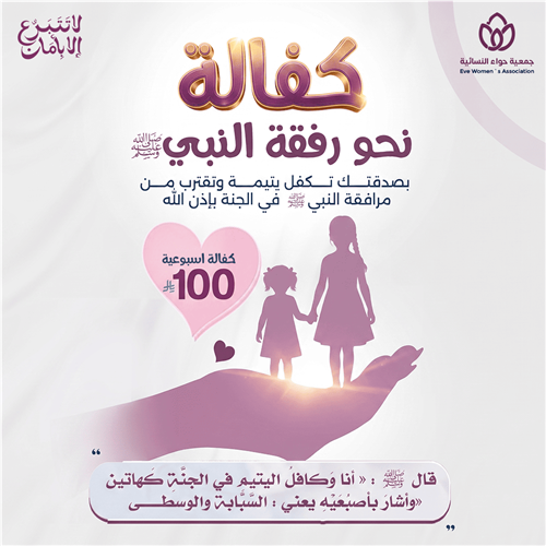 كفالة يتيمة 