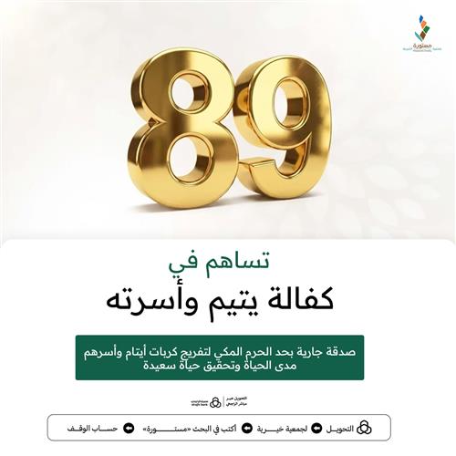 ساهم في كفالة يتيم وأسرته 