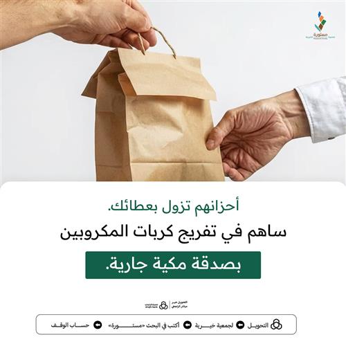 أحزانهم تزول بعطائك.