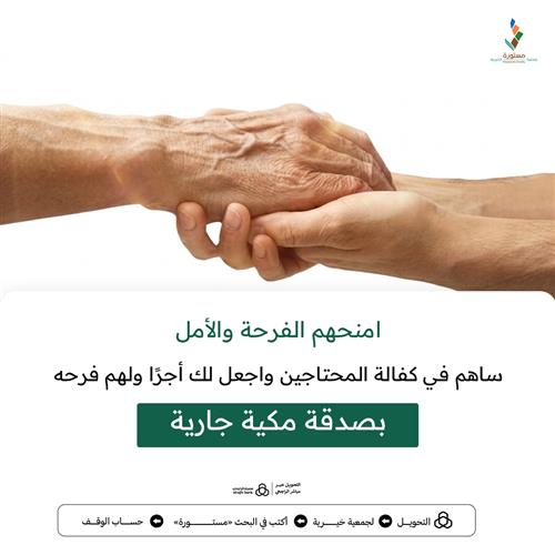 امنحهم الفرحة والأمل