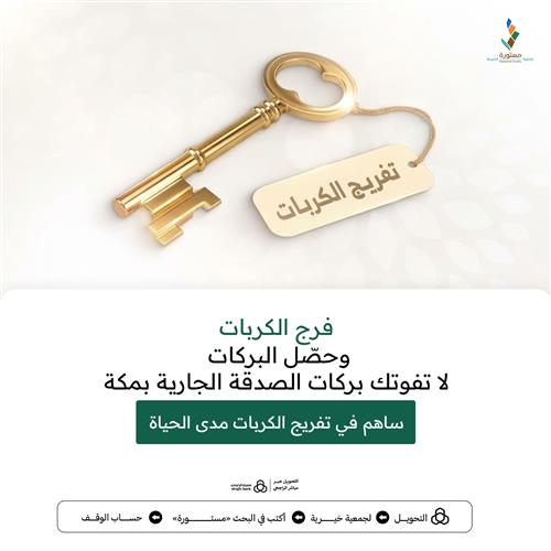 فرّج الكربات وحصّل البركات
