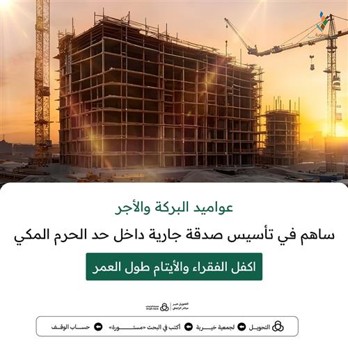 عواميد البركة والأجر 
