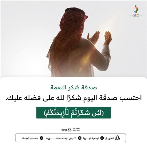 صدقة شكر النعمة