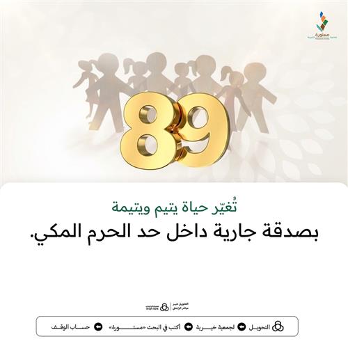 بـ89 ريال تغير حياة يتيم ويتيمة مدى الحياة.
