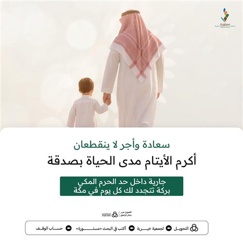 سعادة واجر لا ينقطعان