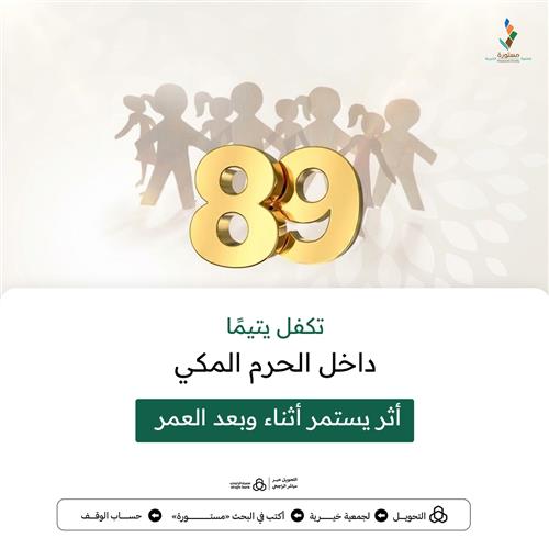 أكرم الأيتام ب89 ريال