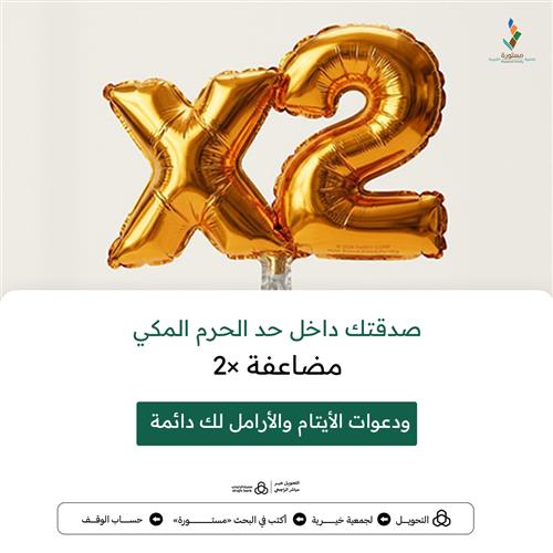 صدقتك داخل حد الحرم المكي مضاعفة