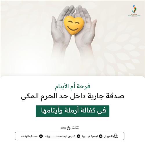 فرحة أم الأيتام