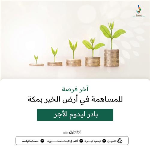 أرض الخير بمكة صدقة جارية في أصل الأرض 