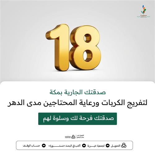 مشروع تفريج الكربات ورعاية المحتاجين مدي الدهر