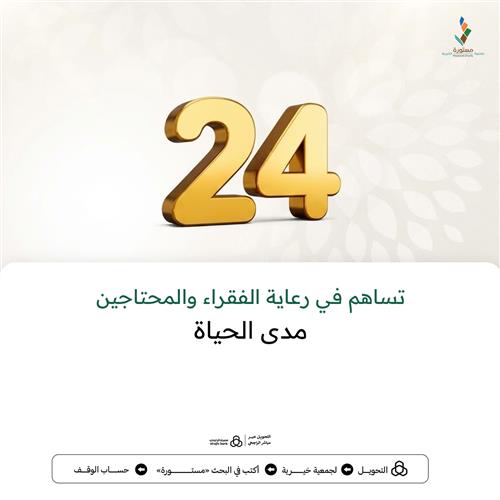 مشروع رعاية الفقراء والمحتاجين مدى الحياة