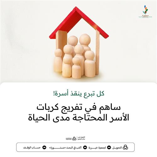 كل تبرع ينقذ أسرة!