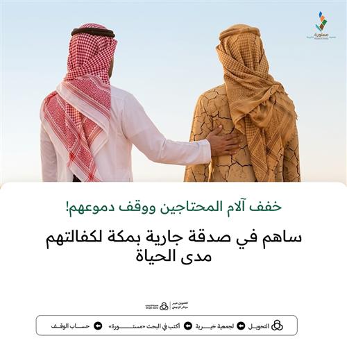 خفف آلام المحتاجين ووقف دموعهم! 