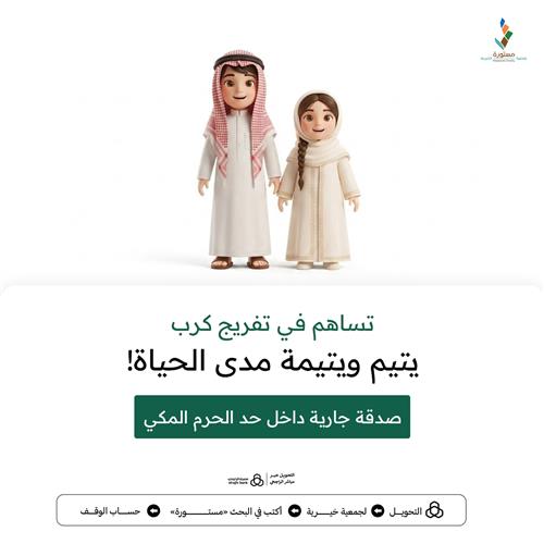 بـ 89 ريال فقط… تساهم في تفريج كرب يتيم ويتيمة مدى الحياة! 