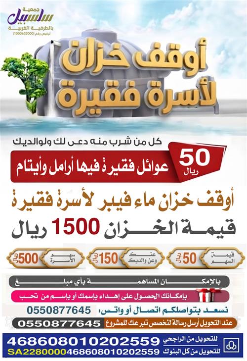 أوقف خزان لأسرة فقيرة