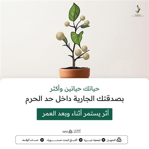 صدقة جارية داخل حد الحرم المكي لكفالة أرملة ويتيم مدى الحياة 