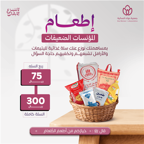 إطعام المؤنسات الضعيفات