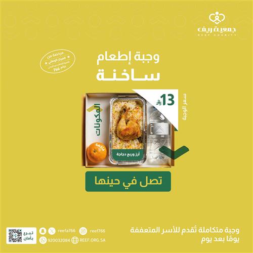 وجبات إطعام الأسر المتعففة 