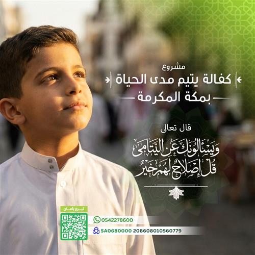 كفالة يتيم مدى الحياة بمكة المكرمة    - 1 - 1