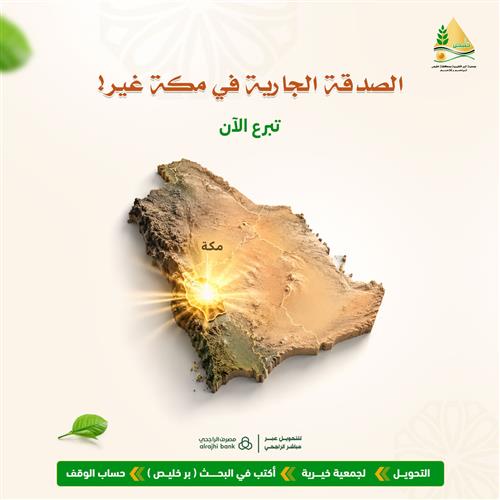 الصدقة الجارية في مكة غير
