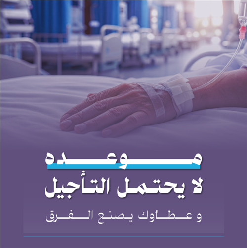 اكفل موعدًا علاجيًا لمريض سرطان