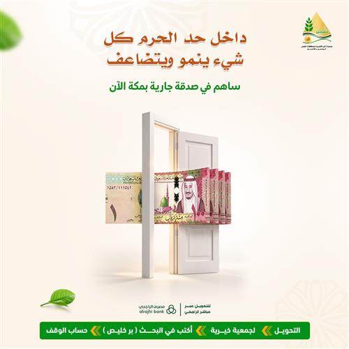 مشروع نماء الصدقة بمكة