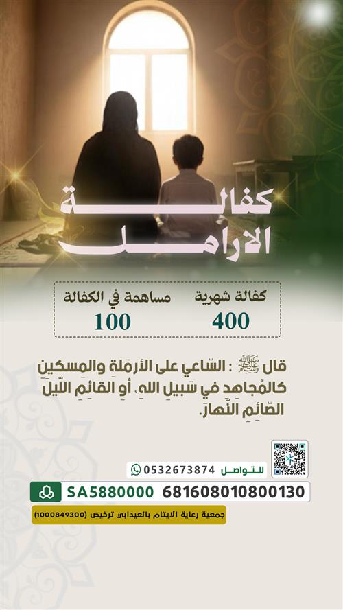 كفالة الأرامل والمطلقات وامهات الأيتام
