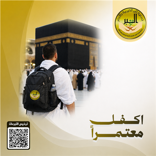 اكفل مُعتمرًا