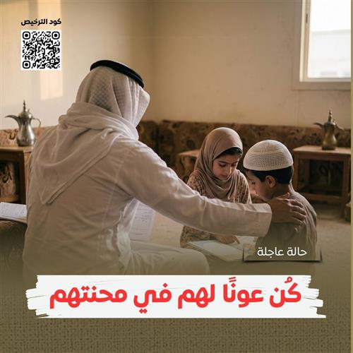 ساهم في تفريج كربة أسرة متعففة