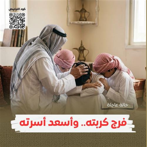 تفريج كربة أب متقاعد يعول أسرة كبيرة
