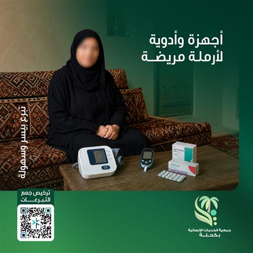 تأمين أجهزة وأدوية لأرملة مريضة