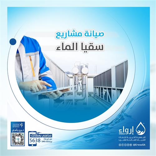 صيانة مشاريع سقيا الماء
