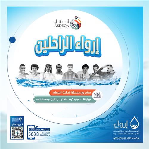 مشروع إرواء الراحلين
