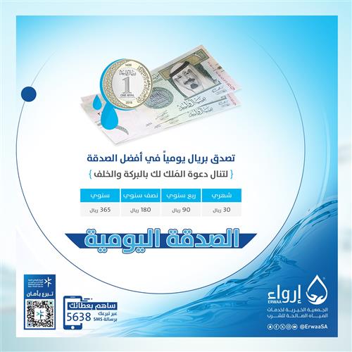 الصدقة اليومية لسقيا الماء