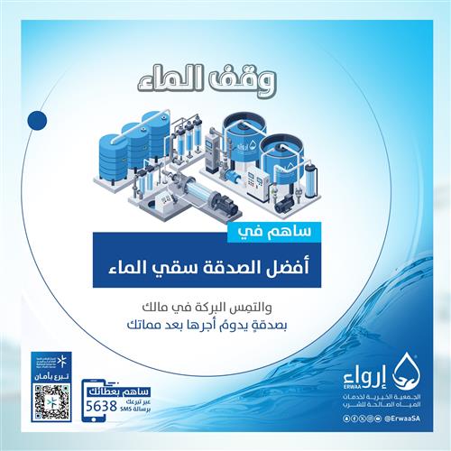 وقف الماء الصدقة الجارية