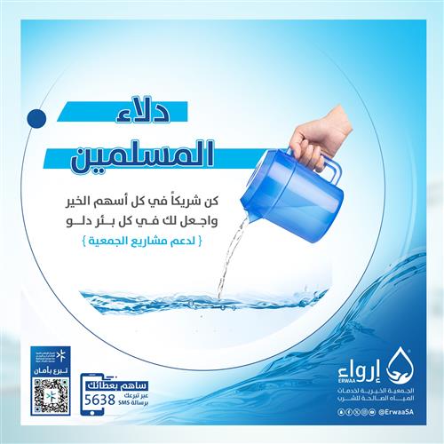 دلاء المسلمين