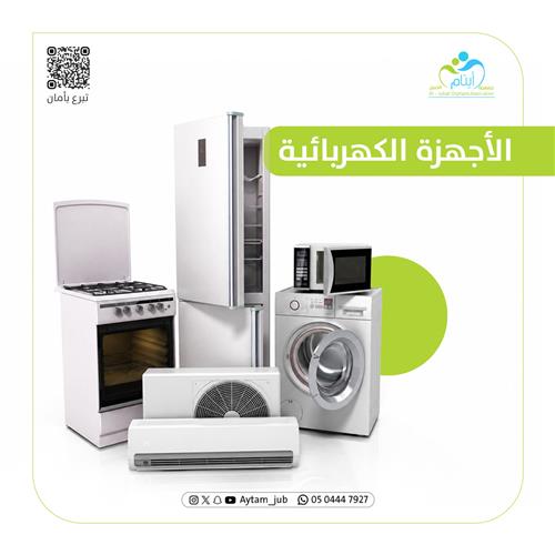  تأمين أجهزة كهربائية لـ أسر الأيتام 