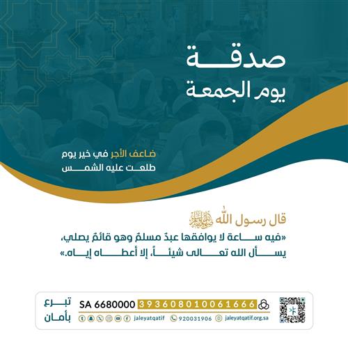 صدقة يوم الجمعة
