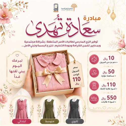 كسوة طالبة.. سعادة تهديها