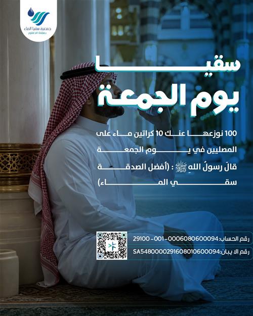 سقيا يوم الجمعة