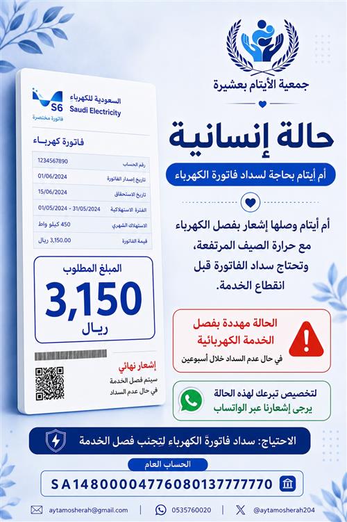 حالة إنسانية : سداد فاتورة كهرباء لأم أيتام