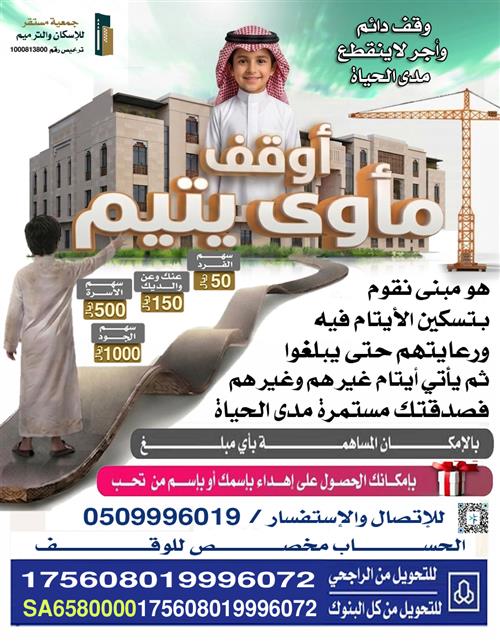 أوقف مأوى يتيم