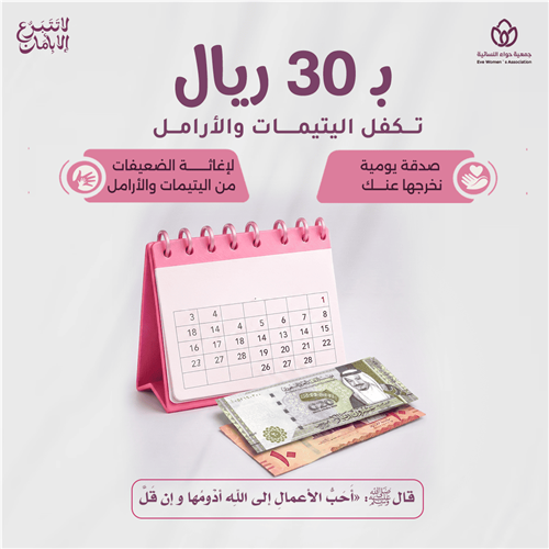 ب30 ريال تكفل اليتيمات والأرامل