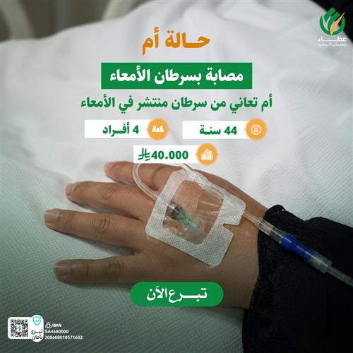  أم مصابة بسرطان منتشر بالأمعاء 