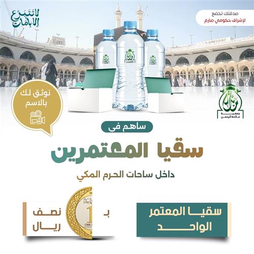 سقيا المعتمرين 