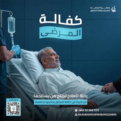 كفالة المرضى 