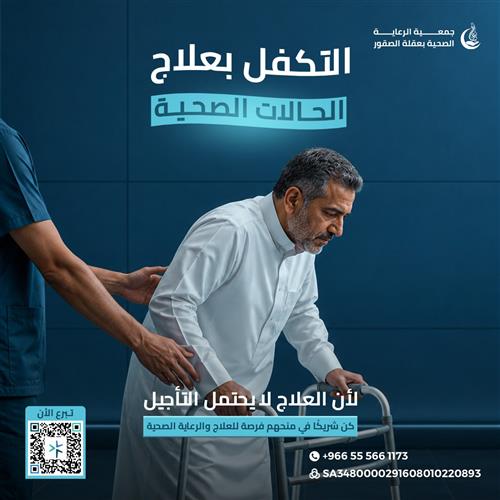التكفل بعلاج الحالات الصحية