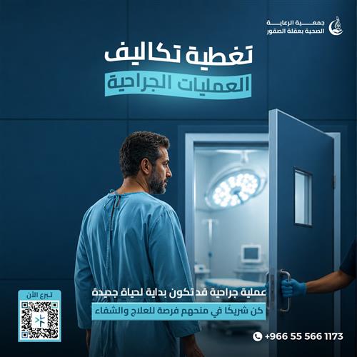  تغطية تكاليف العمليات الجراحية