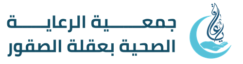 جمعية الرعاية الصحـية بعقلة الصقور