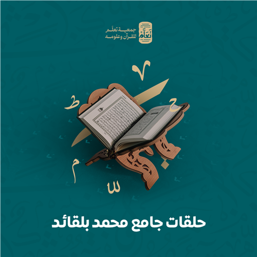 حلقات جامع محمد بلقائد